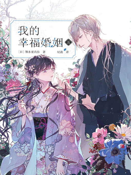Title details for 我的幸福婚姻（五） by 颚木亚玖弥 - Available